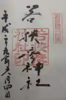 若狭彦神社(上社)の御朱印