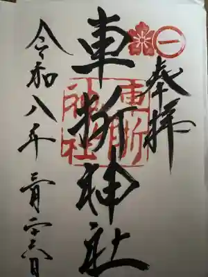 車折神社の御朱印