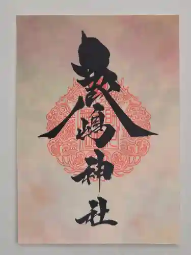 鹿嶋神社の御朱印