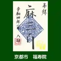 福壽院(京都府)