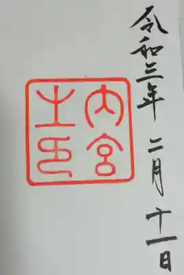 内宮御朱印