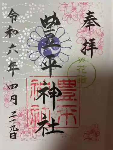 豊平神社(北海道)