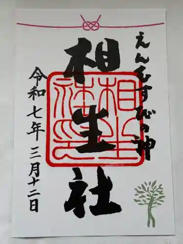 賀茂御祖神社（下鴨神社）の御朱印