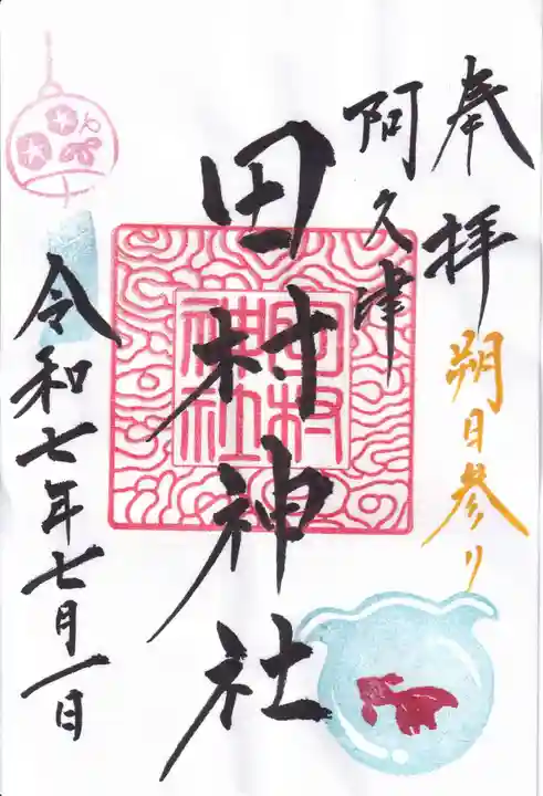 阿久津「田村神社」(郡山市阿久津町)旧社名:伊豆箱根三嶋三社の御朱印