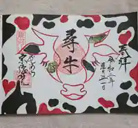 宗徳院の御朱印