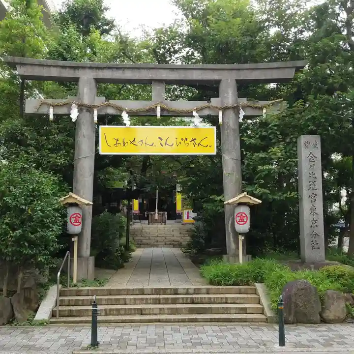 金刀比羅宮東京分社の鳥居