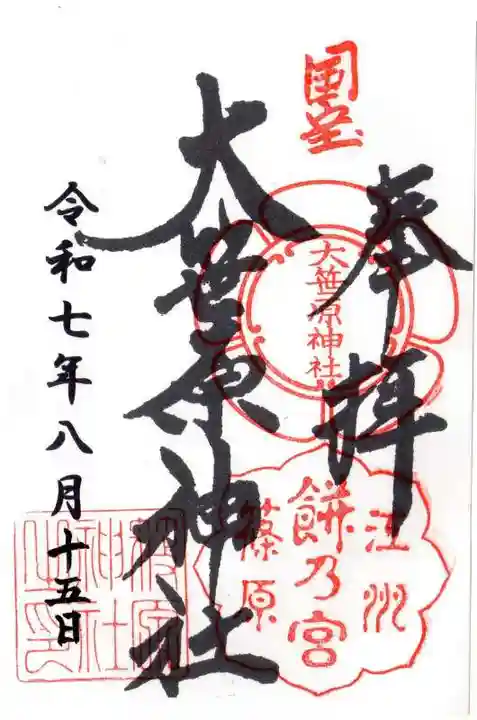 大笹原神社の御朱印