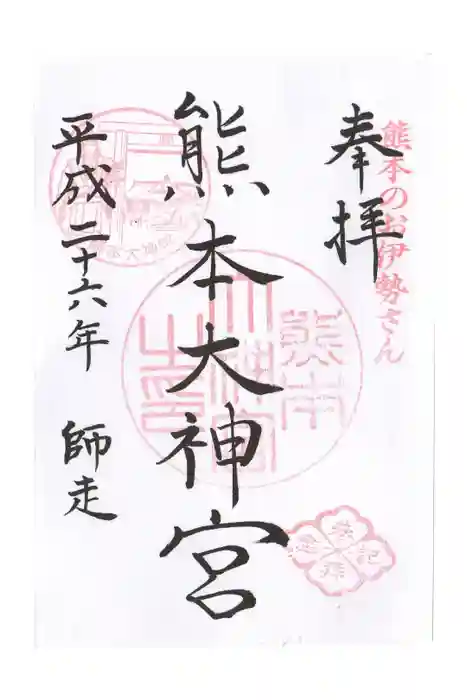 熊本大神宮の御朱印