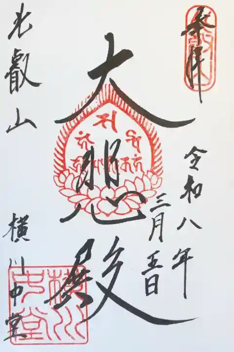 比叡山延暦寺の御朱印