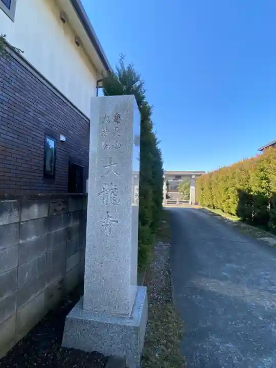 大龍寺のその他建物