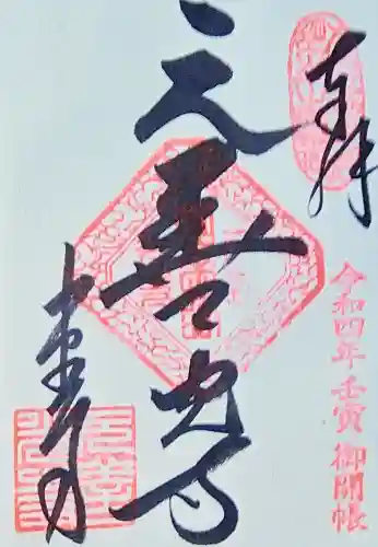 座光如来寺（元善光寺）の{uncategorized: "未分類", other: "その他", undefined: "問題あり", building: "その他建物", grave: "お墓", sacred_gate: "鳥居", guardian: "狛犬", statue: "像", buddha: "仏像", history: "歴史", nature: "自然", garden: "庭園", animal: "動物", pagoda: "塔", temizu: "手水舎", mountain_gate: "山門・神門", sanctuary: "本殿・本堂", subordinate: "末社・摂社", art: "芸術", scenery: "景色", jizo: "地蔵", ema: "絵馬", goshuin: "御朱印", omikuji: "おみくじ", items: "授与品その他", amulet: "お守り", goshuincho: "御朱印帳", eats: "食事", festival: "お祭り", votive_dance: "神楽", shichigosan: "七五三参", wedding: "結婚式", experience: "体験その他", initially: "初詣", around: "周辺", anti_infection: "感染症対策"}
