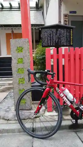 常盤稲荷神社(東京都)