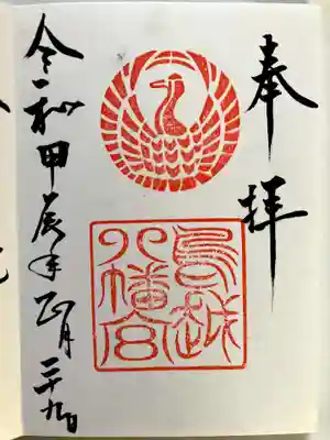 鳥越八幡神社の御朱印