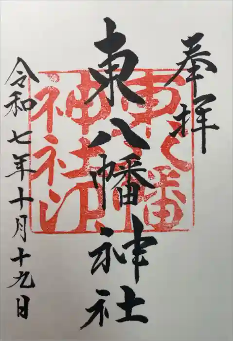 東八幡神社の御朱印