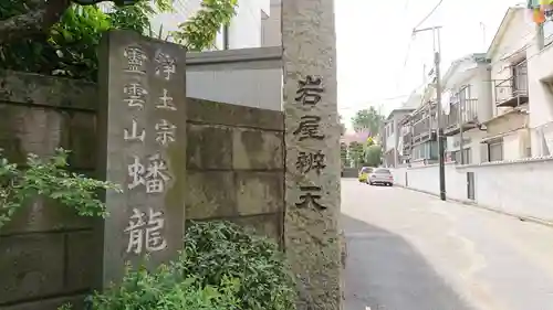 蟠龍寺(東京都)