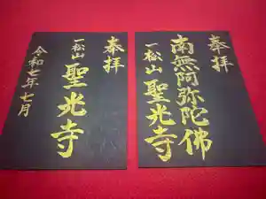 聖光寺の御朱印 2025年07月05日(土)〜(2025年07月04日(金) 20時50分01秒投稿)