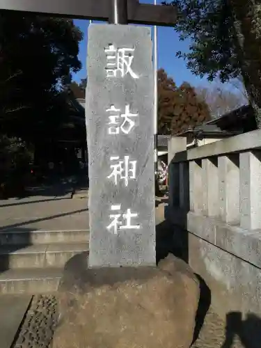 柏諏訪神社のその他建物