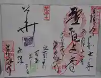 常泉寺の御朱印