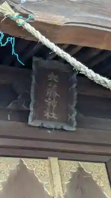 大藤神社(京都府)