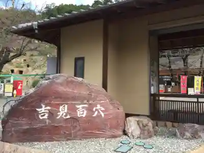 岩殿山安楽寺（吉見観音）のその他建物