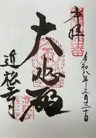 近松寺の御朱印