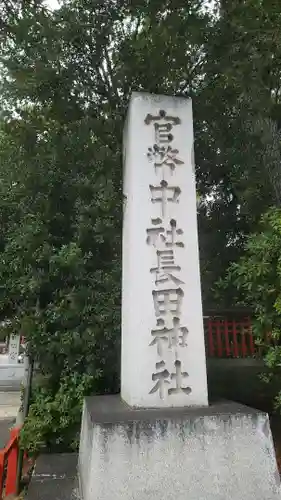 長田神社のその他建物