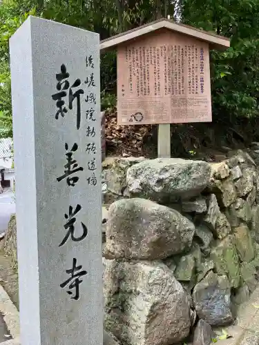 一條殿 新善光寺(京都府)