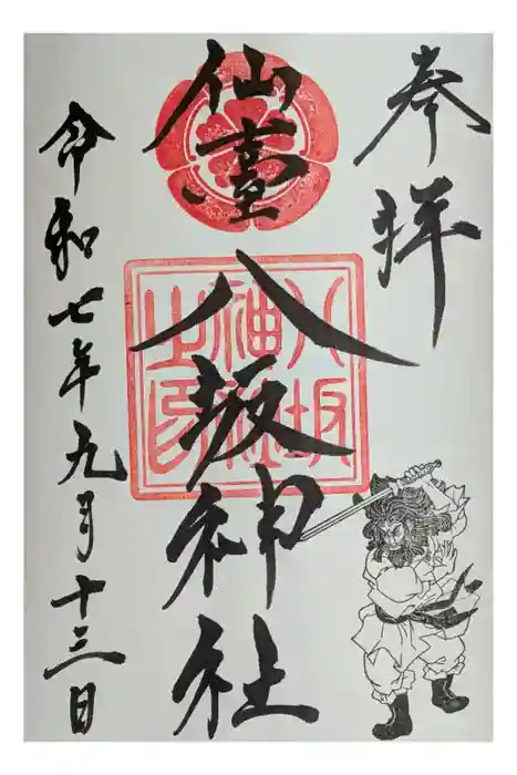 仙台八坂神社の御朱印