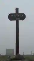 伊吹山(霊峰)(滋賀県)