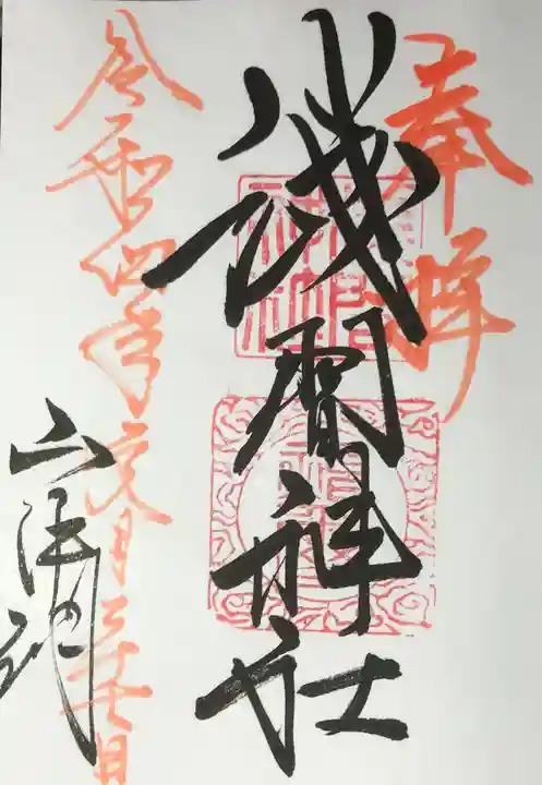 山中浅間神社の御朱印