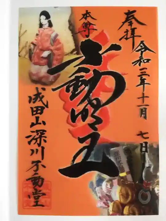 成田山深川不動堂(新勝寺東京別院)の御朱印