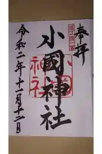 小國神社の御朱印 2024年04月02日(火)投稿