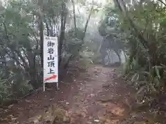 御岩神社の周辺