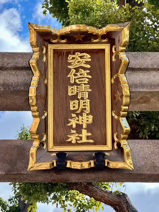 安倍晴明神社(阿倍王子神社境外末社)(大阪府)