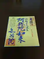 知恩院の御朱印