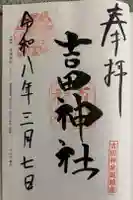 吉田神社の御朱印