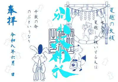 別小江神社の御朱印