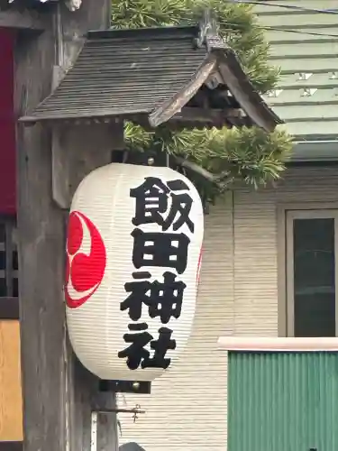 飯田神社の{uncategorized: "未分類", other: "その他", undefined: "問題あり", building: "その他建物", grave: "お墓", sacred_gate: "鳥居", guardian: "狛犬", statue: "像", buddha: "仏像", history: "歴史", nature: "自然", garden: "庭園", animal: "動物", pagoda: "塔", temizu: "手水舎", mountain_gate: "山門・神門", sanctuary: "本殿・本堂", subordinate: "末社・摂社", art: "芸術", scenery: "景色", jizo: "地蔵", ema: "絵馬", goshuin: "御朱印", omikuji: "おみくじ", items: "授与品その他", amulet: "お守り", goshuincho: "御朱印帳", eats: "食事", festival: "お祭り", votive_dance: "神楽", shichigosan: "七五三参", wedding: "結婚式", experience: "体験その他", initially: "初詣", around: "周辺", anti_infection: "感染症対策"}