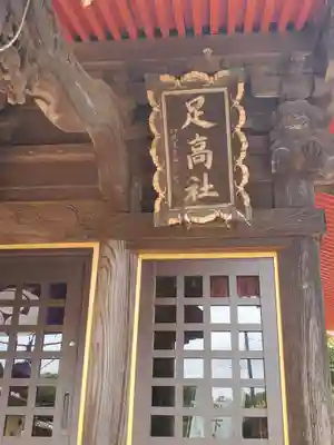 足高稲荷神社(茨城県)