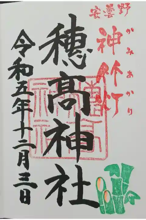 限定の神竹灯の御朱印