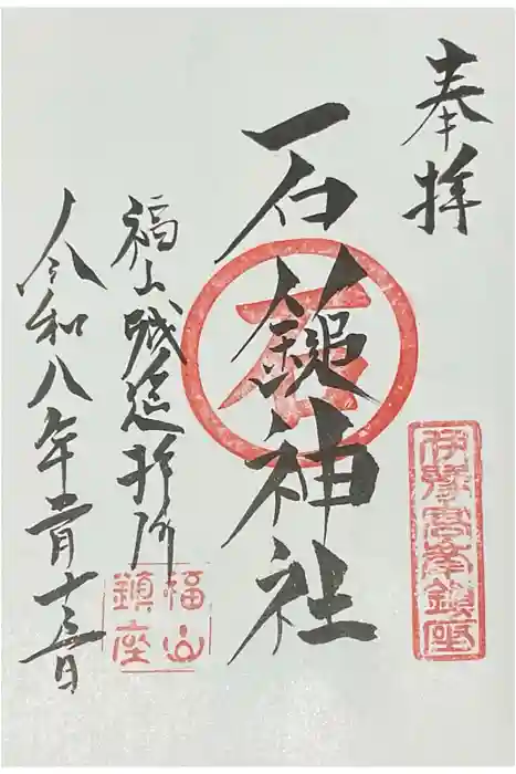 石鎚神社 福山城遥拝所の御朱印