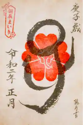 2020年1月お正月限定御朱印