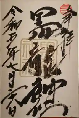 金の御朱印(毎月最終金曜日限定)