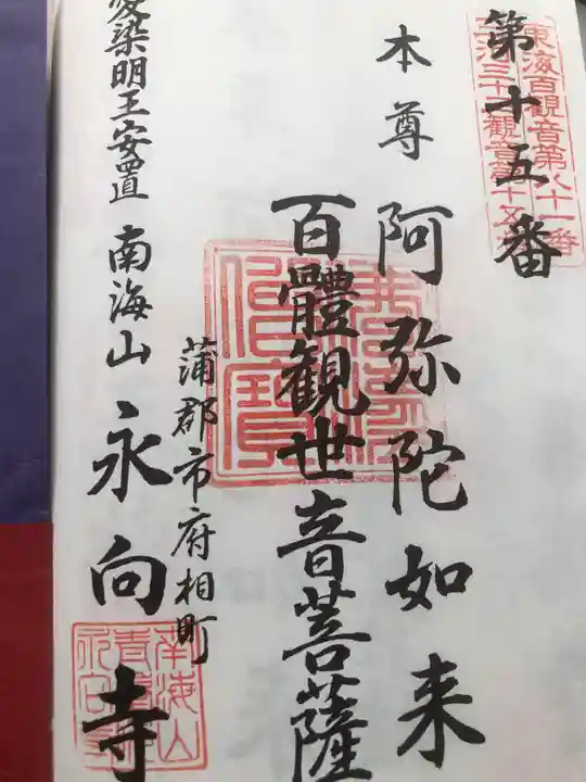 永向寺(愛知県)