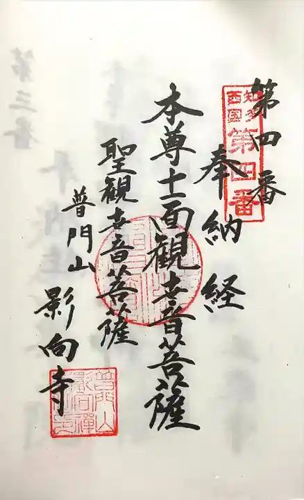 影向寺(愛知県)