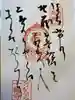 十輪寺の御朱印