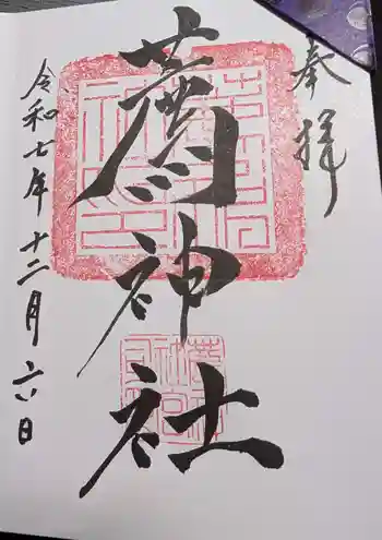 薦神社の御朱印 2025年12月