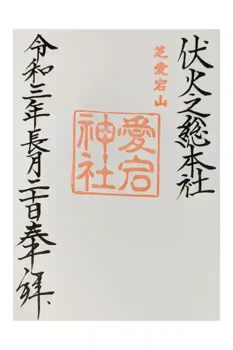 愛宕神社の御朱印