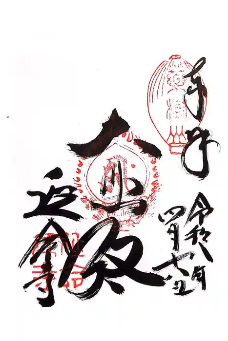 延命寺の御朱印