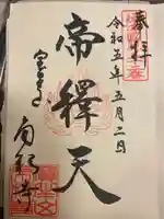 帝釈寺(大阪府)